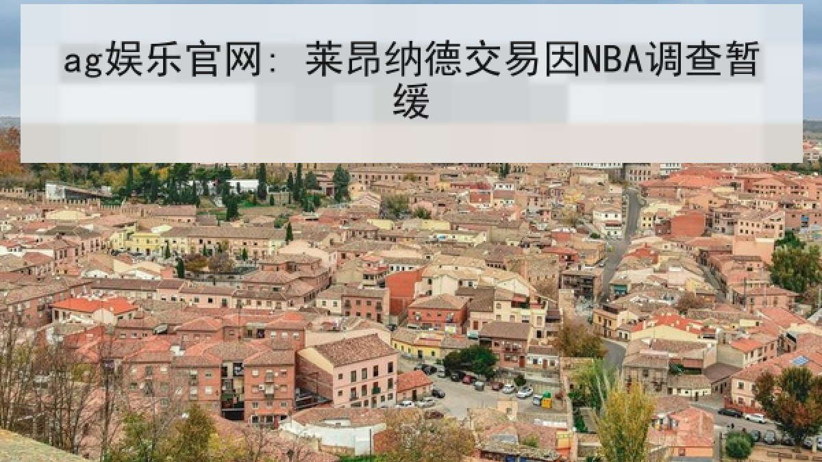 ag娱乐官网: 莱昂纳德交易因NBA调查暂缓