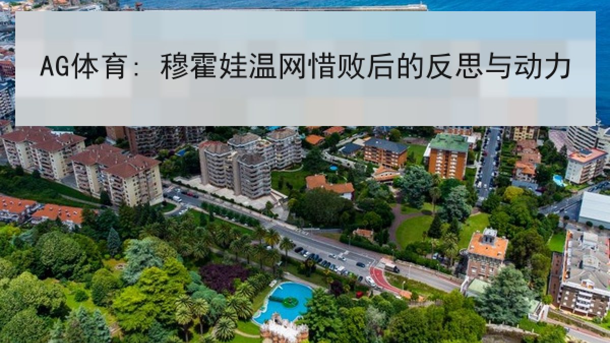 AG体育: 穆霍娃温网惜败后的反思与动力