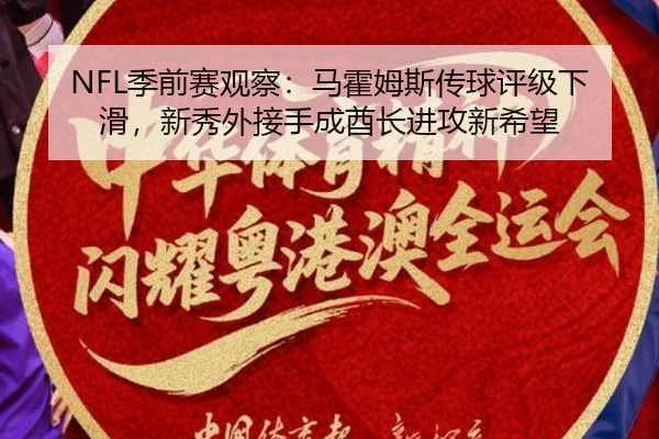 ji-qian-sai-guan-cha-ma-huo-mu-si-chuan-qiu-ping-ji-xia-hua-xin-xiu-wai-jie-shou-cheng-qiu-zhang-jin-gong-xin-xi-wang-2-190.jpg