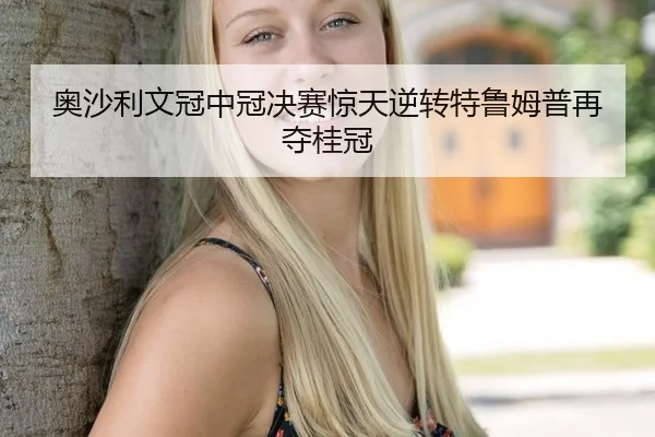 ao-sha-li-wen-guan-zhong-guan-jue-sai-jing-tian-ni-zhuan-te-lu-mu-pu-zai-duo-gui-guan-2-401.jpg