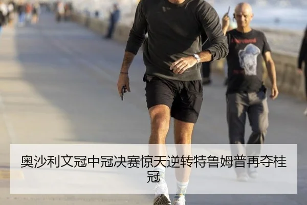 奥沙利文冠中冠决赛惊天逆转特鲁姆普再夺桂冠