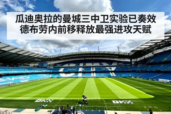 瓜迪奥拉的曼城三中卫实验已奏效德布劳内前移释放最强进攻天赋