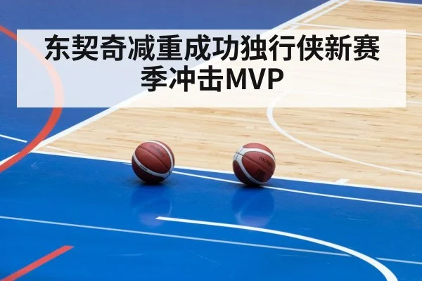 东契奇减重成功独行侠新赛季冲击MVP