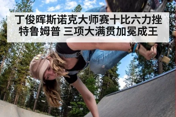 丁俊晖斯诺克大师赛十比六力挫特鲁姆普 三项大满贯加冕成王