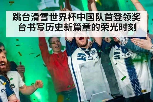 跳台滑雪世界杯中国队首登领奖台书写历史新篇章的荣光时刻