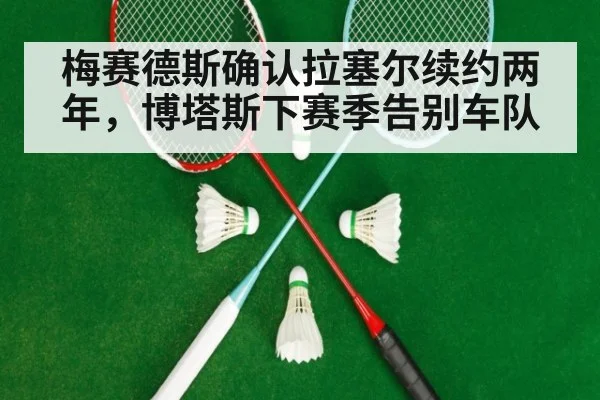 梅赛德斯确认拉塞尔续约两年，博塔斯下赛季告别车队