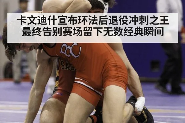 卡文迪什宣布环法后退役冲刺之王最终告别赛场留下无数经典瞬间